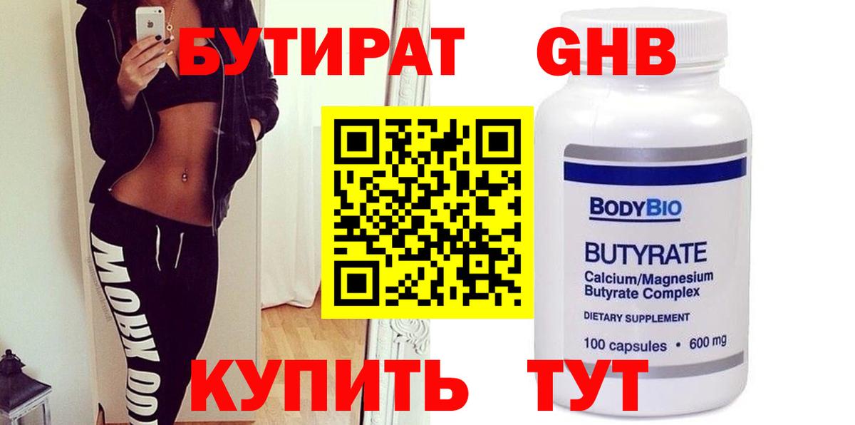 БУТИРАТ Butirat Котовск