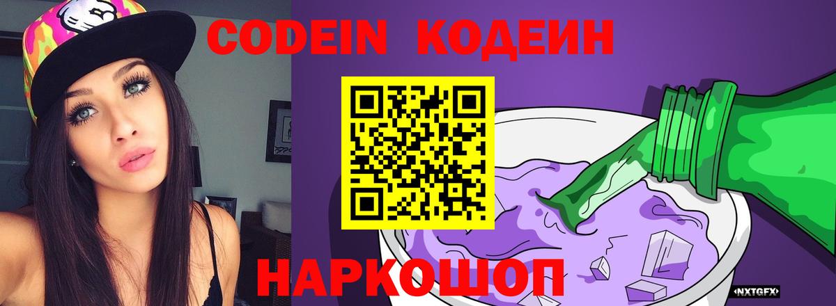 Codein Purple Drank  Кодеиновый сироп Lean Purple Drank  Вход с VPN  Котовск 
